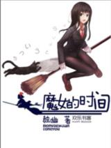 魔女的时间
