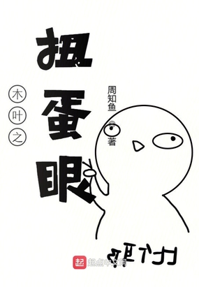 木叶之扭蛋眼