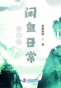 掌门的闲鱼日常