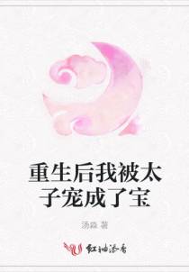 重生后我被太子宠成了宝