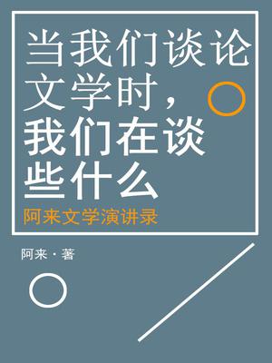 当我们谈论文学时，我们在谈些什么：阿来文学演讲录