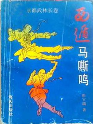 京都武林长卷：西遁马嘶鸣