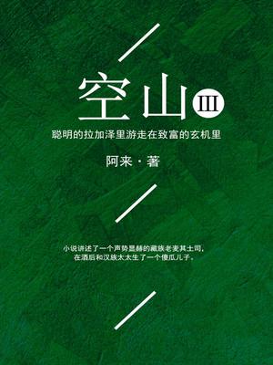 空山 3