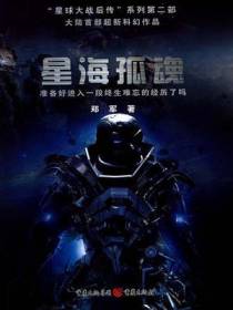 星海孤魂