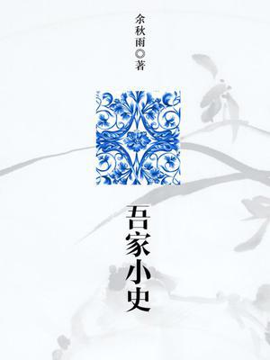 吾家小史
