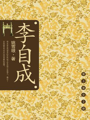 李自成：第3卷（套装全3册）