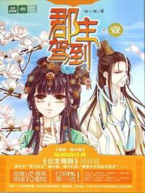 郡主驾到 1