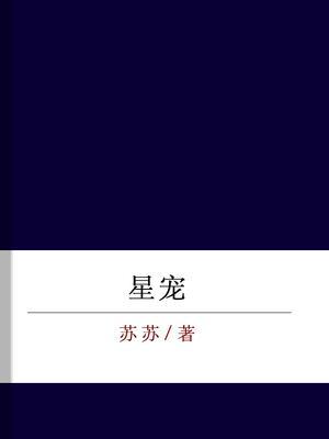 星宠