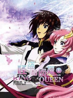 怪盗KING与侦探QUEEN1