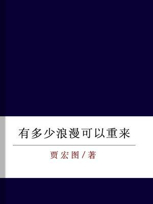 有多少浪漫可以重来