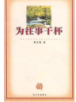 为往事干杯