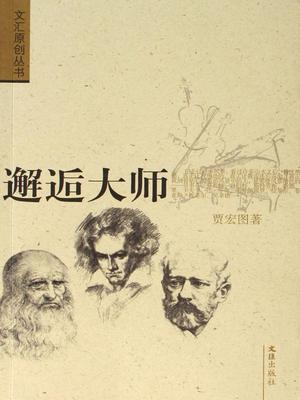 邂逅大师