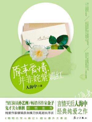 原来爱情，并非姹紫嫣红