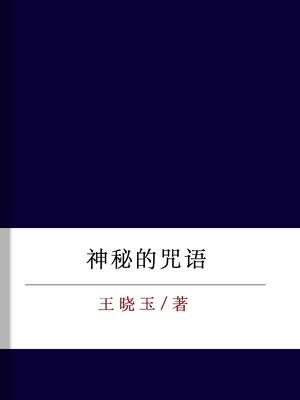 神秘的咒语
