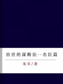 治世的谋断法--名臣篇