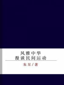 风雅中华——漫谈民间运动