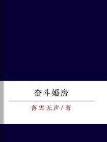 奋斗婚房
