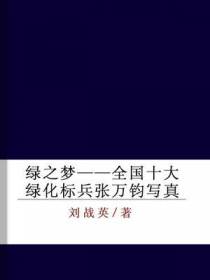 绿之梦——全国十大绿化标兵张万钧写真
