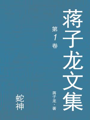蒋子龙文集1：蛇神