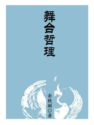 舞台哲理