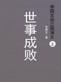 李国文说三国演义：世事成败（上册）