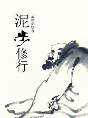 泥步修行