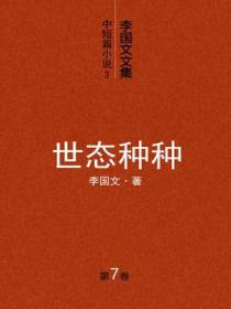 李国文文集（第七卷）中短篇小说3：世态种种