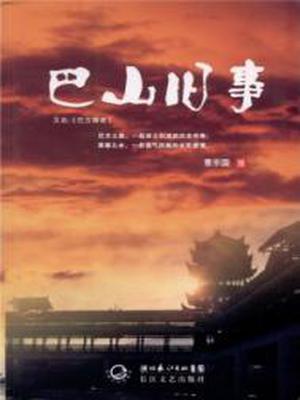 巴山旧事