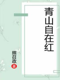 青山自在红：熊召政悟禅读史随笔