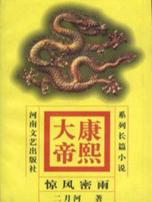康熙大帝：惊风密雨