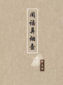 20世纪中国著名作家散文经典  闲话鼻烟壶