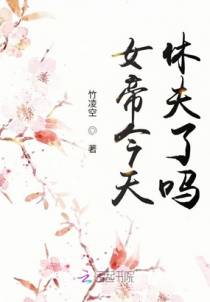 女帝今天休夫了吗