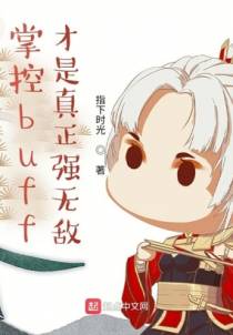 掌控buff，才是真正强无敌！
