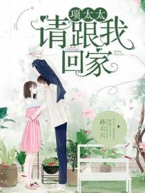 项太太，请跟我回家