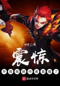 震惊：开局我被作者直播了