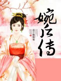 萧婉封睿
