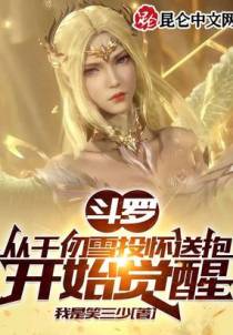 斗罗：从千仞雪投怀送抱开始觉醒