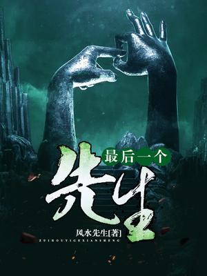 最后一个捉鬼师