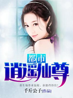 都市逍遥仙尊—千斤公子