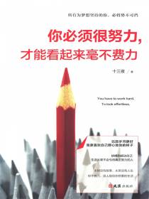 你必须很努力，才能看起来毫不费力