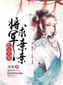 医品贵妻：将军求亲亲