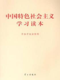 中国特色社会主义学习读本
