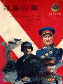 将星闪耀