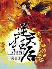 邪皇的逆天狂后