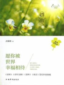 天下美文.幸福卷：愿你被世界幸福相待