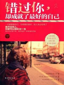错过你，却成就了最好的自己