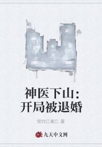 神医下山：开局被退婚