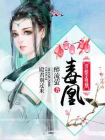 涅槃毒凰，殿君别过来