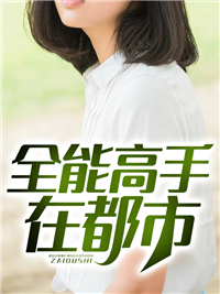 全能高手在都市
