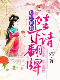 眉妃色舞：陛下请翻牌